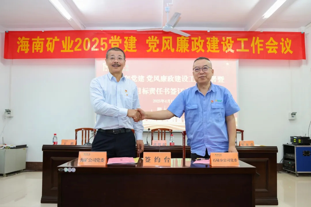 強化政治引領(lǐng) 海南礦業(yè)召開黨建、黨風(fēng)廉政建設(shè)工作會議
